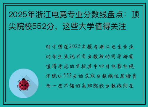 2025年浙江电竞专业分数线盘点：顶尖院校552分，这些大学值得关注
