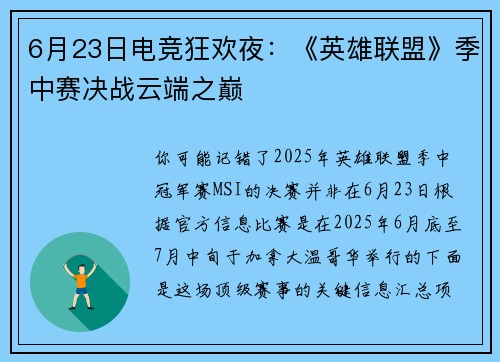 6月23日电竞狂欢夜：《英雄联盟》季中赛决战云端之巅