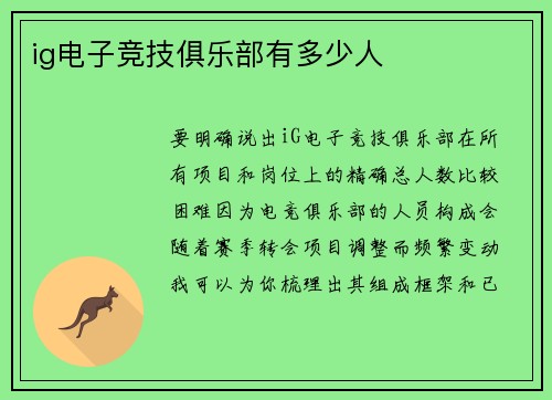 ig电子竞技俱乐部有多少人