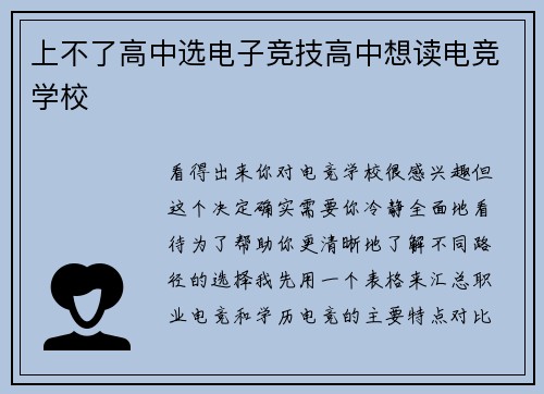 上不了高中选电子竞技高中想读电竞学校