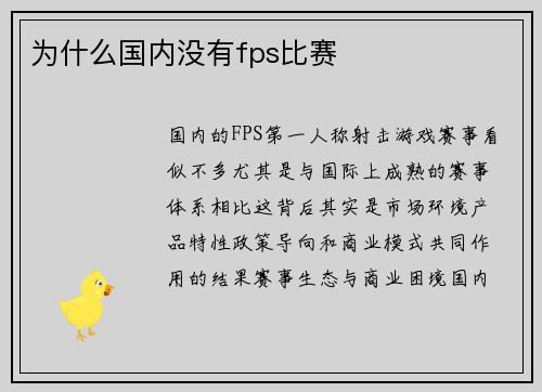为什么国内没有fps比赛