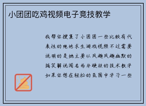 小团团吃鸡视频电子竞技教学