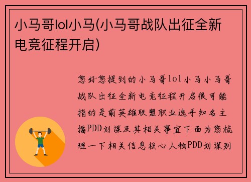 小马哥lol小马(小马哥战队出征全新电竞征程开启)