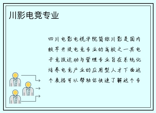 川影电竞专业